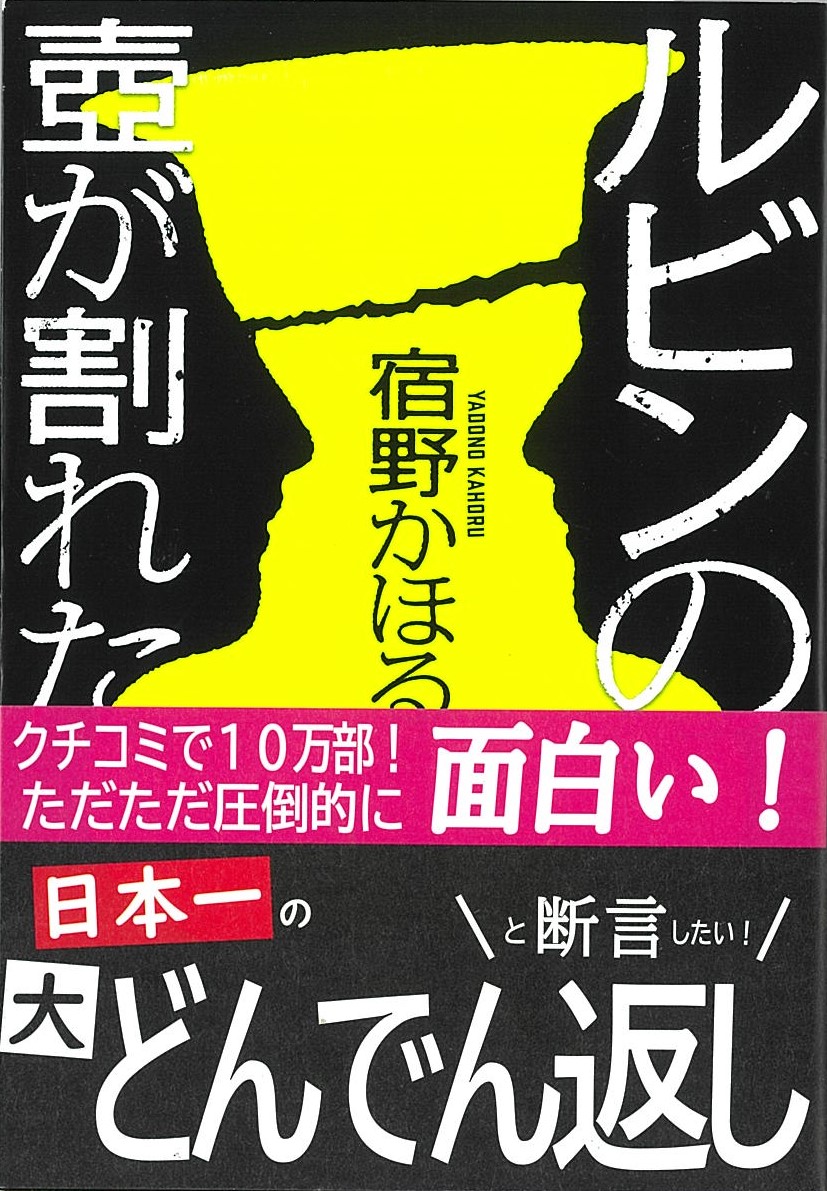 口コミであれよあれよ18万部突破 覆面作家のデビュー作が文庫売り場を席巻 株式会社新潮社のプレスリリース