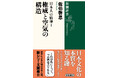 思想界の碩学による究極の日本人論――『日本人の精神Ⅰ　権威と空気の構造』が本日発売！