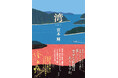 宮本輝さん待望の新作小説、『湾』5月27日(水)発売！
