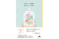 【韓国文学の話題作】不妊治療に悩む女性たちの友情を描く長編小説『ハロー、ベイビー』(キム・ウィギョン著・小山内園子訳)が新潮クレスト・ブックスより本日発売！