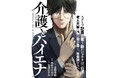 老人大国に潜む闇を暴く、社会派サスペンス漫画『介護とハイエナ』が「くらげバンチ」で連載開始