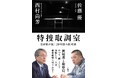 【発売1週間で重版決定！】佐藤優・西村尚芳『特捜取調室―『国家の罠』20年目の再対決―』が話題！ 元外務省主任分析官と元大阪地検特捜部長、かつて取調室で向き合った二人の対談が実現！