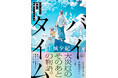 「おすすめ文庫王国」第1位、15万部突破の傑作青春小説『青の数学』から10年。王城夕紀、待望の文庫書き下ろし新作『バイ・タイム　整時士佐藤スバルの哀切』（新潮文庫nex）、5月28日発売。