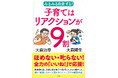 子どもの自走の秘訣は親の「全力」リアクション！『みるみる自走する！子育てはリアクションが9割』 5月27日（水）発売！