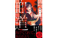 【創作大賞2024（note主催）受賞！】森きいこ著『血道』（新潮文庫nex）は本日発売です！