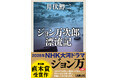 【大河ドラマ決定】「ジョン万」のことを知るなら必読！井伏鱒二『ジョン万次郎漂流記』、新潮文庫より特別帯で重版！
