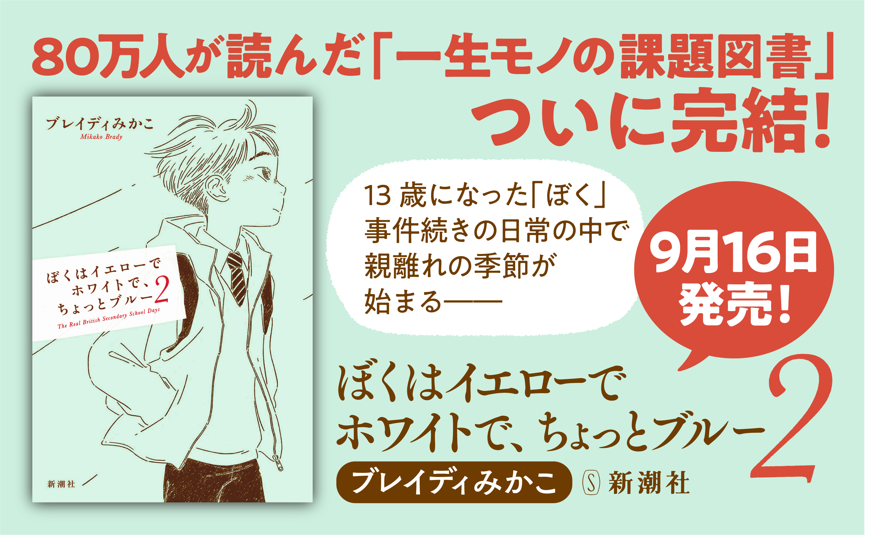 累計87万部突破のベストセラー 待望の続編】ブレイディみかこ『ぼくは