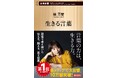俵万智さん著『生きる言葉』が20万部を突破しました！【言葉の力を見つめなおす、話題のロングセラー】