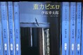 【オークス・G1で話題！】『重力ピエロ』（伊坂幸太郎著/新潮文庫）が爆売れ！「ジュウリョクピエロ現象」で大重版決定！