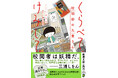 「校閲者は妖精だ。」三浦しをんさんも絶賛！『くらべて、けみして　校閲部の九重さん』（こいしゆうか著/新潮文庫）5月28日より発売。