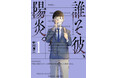 『ROUTE END』『DYS CASCADE』の中川海二 最新作は“存在の消えた子”を巡る青春サスペンス！『誰そ彼、陽炎。』コミックス第1巻が6月9日(火)発売