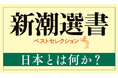 令和の時代にふさわしい日本を考えるために――新潮選書フェア「日本とは何か？」を開催！