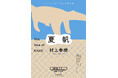 【ティザーポスター解禁！】村上春樹、3年ぶりの長編小説『夏帆　The Tale of KAHO』2026年7月3日（金）発売
