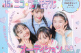 【小学生No.1雑誌】第15回ニコ☆プチモデルオーディション2026開催決定！未来のスターを大募集！