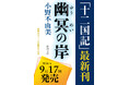 小野不由美「十二国記」7年ぶりの最新作、タイトルが『幽冥の岸』に決定！　【9月17日（木）全国一斉発売】