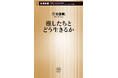 三宅香帆氏の最新刊『推したちとどう生きるか』が７月17日（金）に発売決定！