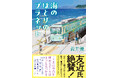 第22回「女による女のためのR‐18文学賞」友近賞受賞、義井優さん『海のほとりのプラネット』、6月17日（水）発売！