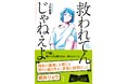 【朝井リョウさん推薦！】上村裕香さん『救われてんじゃねえよ』が新オビで登場！