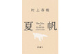 【書店購入特典！】村上春樹、3年ぶりの長編小説『夏帆　The Tale of KAHO』初回限定の特典ステッカー配布が決定！
