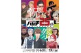 25人の漫画家が描く25通りの“祝祭”　「バンチ」25周年を記念した原画展、6月13日〜7月5日まで開催！