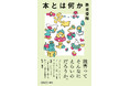 本を読むって、そんなに偉いこと？　大注目の哲学者／美学者の難波優輝が読書を問い直す最新刊『本とは何か』本日発売！