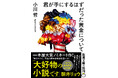 【本屋大賞ノミネート作！】小川哲『君が手にするはずだった黄金について』（新潮文庫）本日6月24日発売！　文庫特典も！