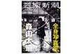 「芸術新潮」7月号で、初めての森山大道特集！　2026年6月25日発売
