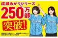 【シリーズ累計250万部突破！】宮島未奈『成瀬は信じた道をいく』（新潮文庫）が本日6/24（水）発売！