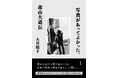 国際的写真家のドラマチックな生を記録する初の評伝『写真があってよかった。森山大道伝』（大竹昭子著）6月24日（水）発売！