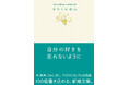 【まもなく発売】100個書き込める『きろくのほん』（新潮文庫）6月24日刊行！