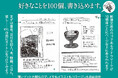 【本日発売】自分の好きを忘れないように。100個書き込めるログブック『きろくのほん』（新潮文庫）