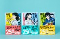 【シリーズ累計250万部突破！】『成瀬は天下を取りにいく』（宮島未奈著）をはじめとする「成瀬あかりシリーズ」が新帯で重版！