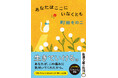 後悔を抱いた人生のその先をあたたかく照らす珠玉の５編。町田そのこ『あなたはここにいなくとも』新潮文庫より本日発売。