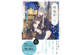 世界を救う聖女の頭が壺！？　六つ花えいこ『聖女が、壺』が6月24日（水）発売！
