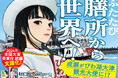 【駅に再び巨大成瀬が登場！】宮島未奈『成瀬は信じた道をいく』、文庫化を記念して滋賀の駅に特別広告を掲出！