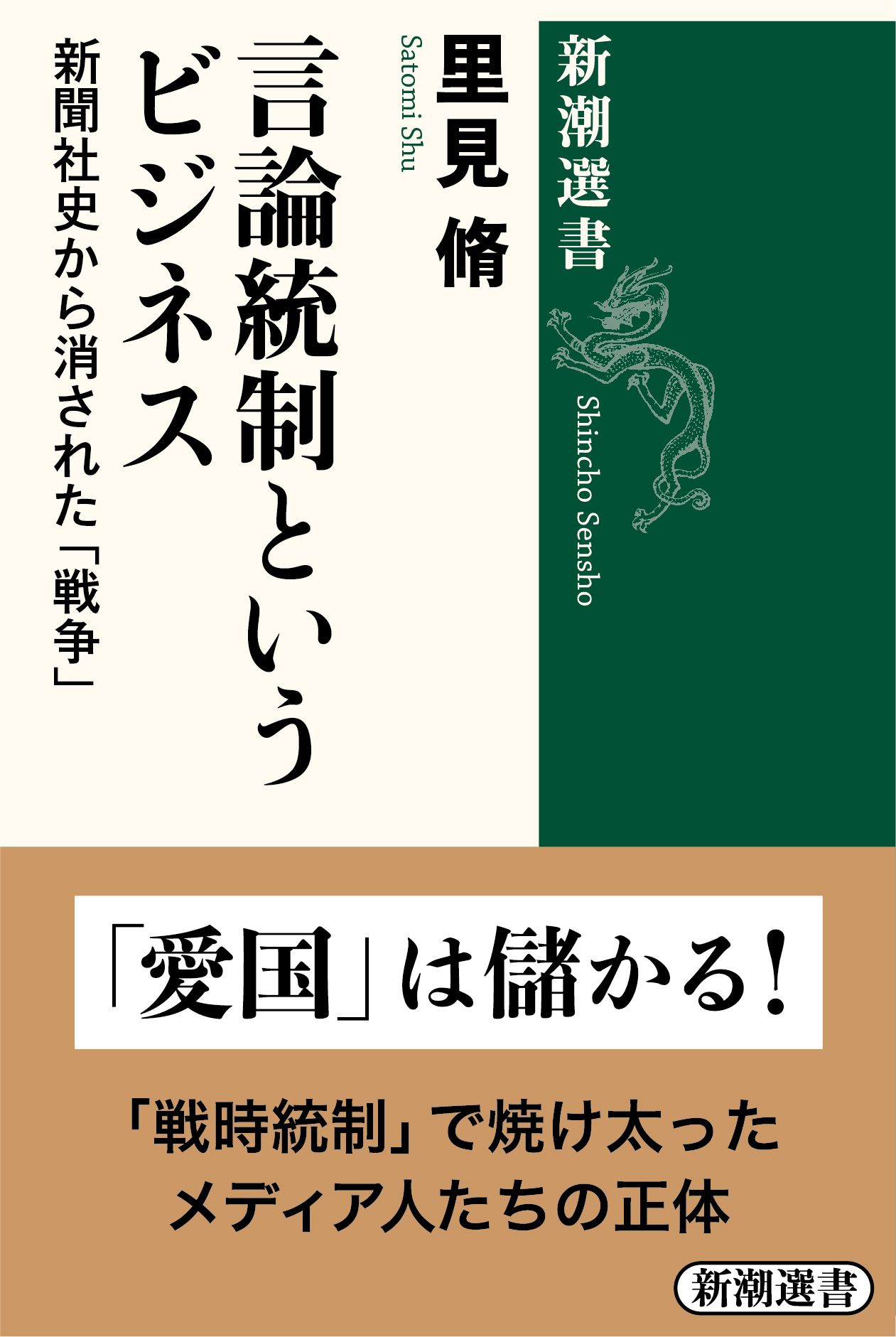 「権力」と「メディア」その癒着の原点は「戦時統制」にあった！！『言論統制というビジネス―新聞社史から消された「戦争」―』本日発売｜株式会社 ...