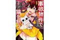 怪異の恐怖×猫の可愛さを味わうギャップホラーコメディ（※猫は無事です）『事故物件で猫を飼う』コミックス第1巻が7月9日発売！