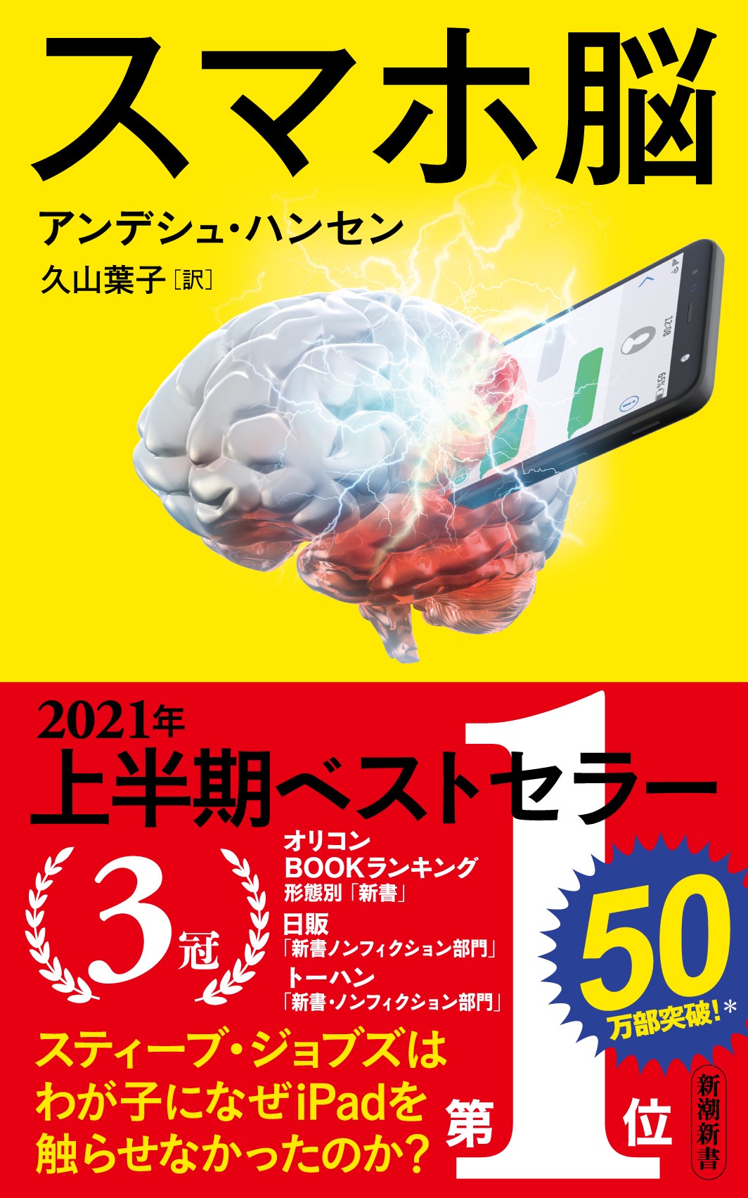 上半期新書 ３冠 ベストセラーの スマホ脳 が50万部突破 株式会社新潮社のプレスリリース