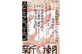 【最速書評】文芸評論家・三宅香帆、ラッパー・ZORNらによる特集「若手表現者が読む、村上春樹『夏帆―The Tale of KAHO―』」が本日発売の「新潮」8月号に掲載！