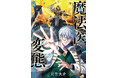 【累計100万部突破！】『魔法医レクスの変態カルテ』千葉繫さんが名物キャラを紹介するショート動画が公開 5巻発売＆推しエピソード人気投票も