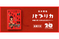 筒井康隆『パプリカ』（新潮文庫）を映画公開20周年記念限定カバーで発売！