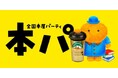 8月8日（土）紀伊國屋書店新宿本店「本パ」オープニングイベントにおいて開催される「深夜だから話せる！　マウントレーニア・ブック・クラブ」に、フリーアナウンサー垣花正氏が登場！