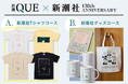 【「新潮QUE」×新潮社130th Anniversary】初月500円&新潮社グッズプレゼントキャンペーンをスタート！