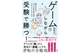 【現役医師による画期的子育て本】『ゲームしながら受験で勝つ！　医師が教える子どもが自ら学び出すセルフコントロール力』が本日発売！