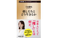 日本人にとって「推し」とは何か――三宅香帆の最新刊『推したちとどう生きるか』７月17日発売！