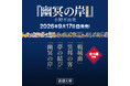 小野不由美「十二国記」7年ぶりの最新作『幽冥の岸』発売まであと2ヶ月！各話タイトル発表！