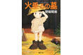 【新サブスク「新潮QUE」】高畑勲監督・ジブリ不朽の名作「火垂るの墓」の原作小説『アメリカひじき・火垂るの墓』（野坂昭如）を読み放題配信中