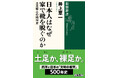 「家では靴を脱ぐ」は世界の常識ではなかった！――日本人が守り続けた「土足禁止」の風俗を読み解く、井上章一『日本人はなぜ家で靴を脱ぐのか　土足禁止の精神史』が本日発売。
