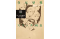 スケッチ画集全3巻、ついに完結！　『萩尾望都スケッチ画集III 「トーマの心臓」とドラマ世界』2026年7月29日発売！