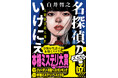 【ミステリ界の超話題作ついに文庫化！】白井智之『名探偵のいけにえ　人民教会殺人事件』（新潮文庫）本日7月29日発売！